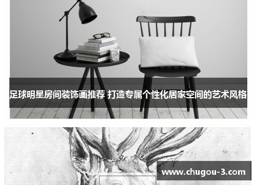 足球明星房间装饰画推荐 打造专属个性化居家空间的艺术风格