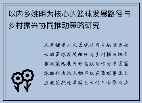 以内乡姚明为核心的篮球发展路径与乡村振兴协同推动策略研究