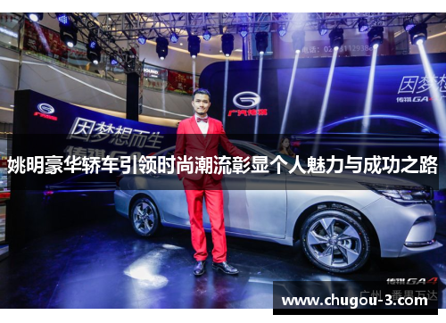 姚明豪华轿车引领时尚潮流彰显个人魅力与成功之路