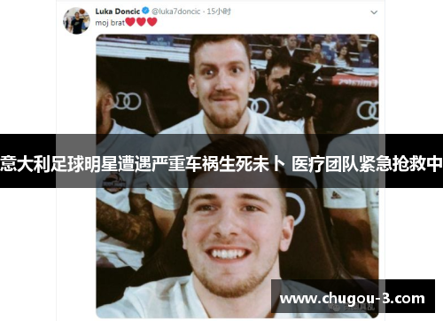 意大利足球明星遭遇严重车祸生死未卜 医疗团队紧急抢救中