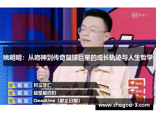 姚明明：从吻神到传奇篮球巨星的成长轨迹与人生哲学