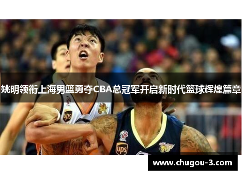 姚明领衔上海男篮勇夺CBA总冠军开启新时代篮球辉煌篇章