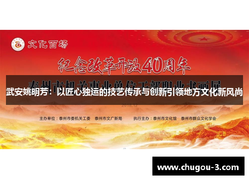 武安姚明芳：以匠心独运的技艺传承与创新引领地方文化新风尚