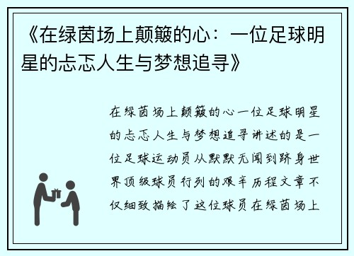 《在绿茵场上颠簸的心：一位足球明星的忐忑人生与梦想追寻》