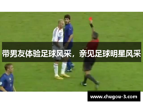 带男友体验足球风采，亲见足球明星风采