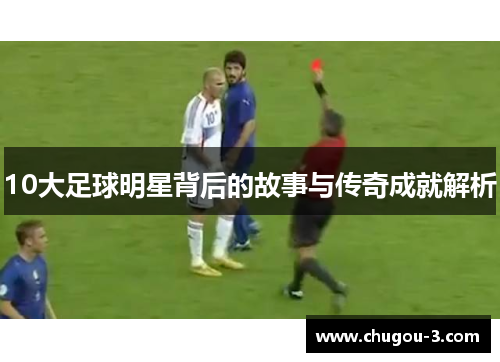 10大足球明星背后的故事与传奇成就解析