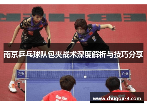 南京乒乓球队包夹战术深度解析与技巧分享