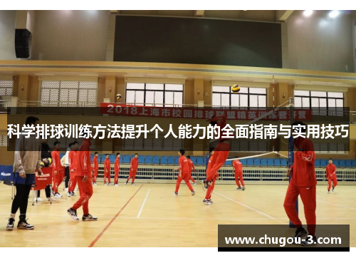 科学排球训练方法提升个人能力的全面指南与实用技巧