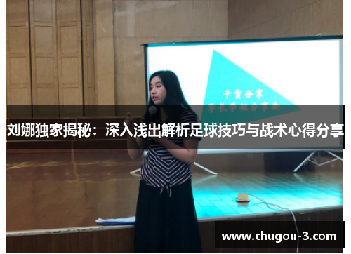 刘娜独家揭秘：深入浅出解析足球技巧与战术心得分享