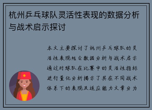 杭州乒乓球队灵活性表现的数据分析与战术启示探讨