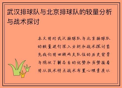 武汉排球队与北京排球队的较量分析与战术探讨