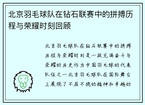 北京羽毛球队在钻石联赛中的拼搏历程与荣耀时刻回顾