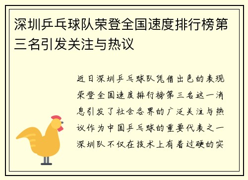 深圳乒乓球队荣登全国速度排行榜第三名引发关注与热议