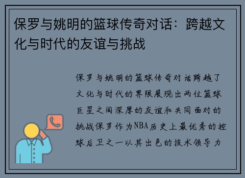 保罗与姚明的篮球传奇对话：跨越文化与时代的友谊与挑战