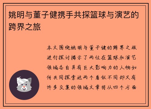 姚明与董子健携手共探篮球与演艺的跨界之旅