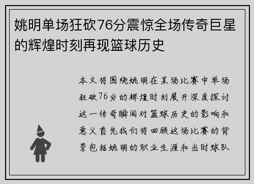 姚明单场狂砍76分震惊全场传奇巨星的辉煌时刻再现篮球历史