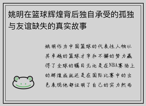 姚明在篮球辉煌背后独自承受的孤独与友谊缺失的真实故事