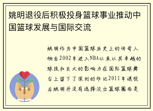 姚明退役后积极投身篮球事业推动中国篮球发展与国际交流