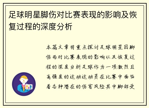足球明星脚伤对比赛表现的影响及恢复过程的深度分析