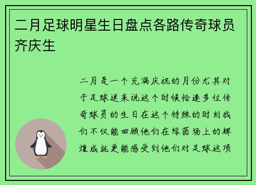 二月足球明星生日盘点各路传奇球员齐庆生