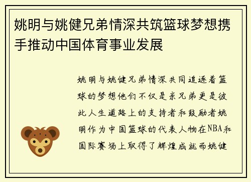 姚明与姚健兄弟情深共筑篮球梦想携手推动中国体育事业发展
