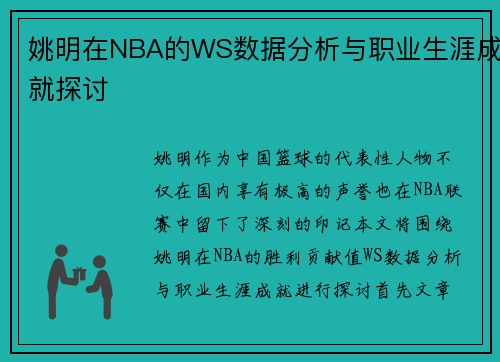 姚明在NBA的WS数据分析与职业生涯成就探讨