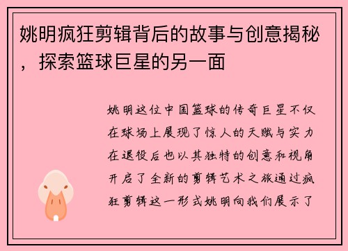 姚明疯狂剪辑背后的故事与创意揭秘，探索篮球巨星的另一面