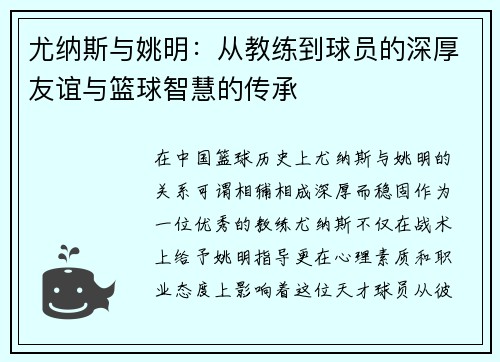 尤纳斯与姚明：从教练到球员的深厚友谊与篮球智慧的传承
