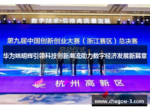 华为姚明辉引领科技创新潮流助力数字经济发展新篇章