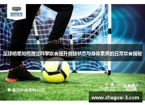 足球明星如何通过科学饮食提升竞技状态与身体素质的日常饮食揭秘