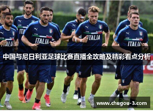 中国与尼日利亚足球比赛直播全攻略及精彩看点分析