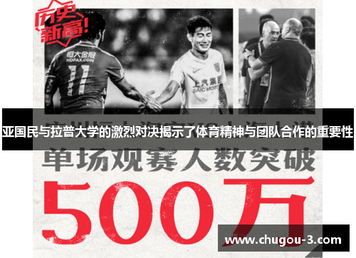 亚国民与拉普大学的激烈对决揭示了体育精神与团队合作的重要性