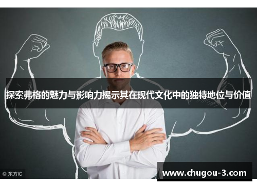 探索弗格的魅力与影响力揭示其在现代文化中的独特地位与价值