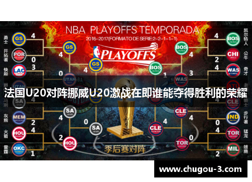 法国U20对阵挪威U20激战在即谁能夺得胜利的荣耀