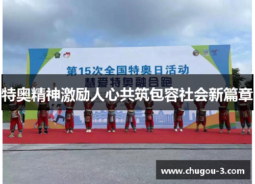特奥精神激励人心共筑包容社会新篇章