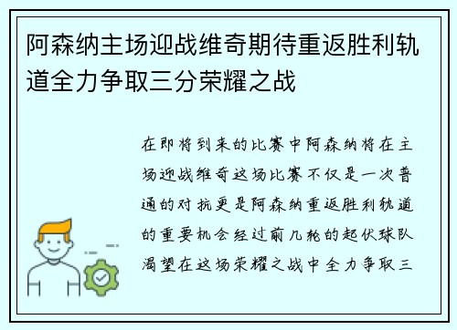 阿森纳主场迎战维奇期待重返胜利轨道全力争取三分荣耀之战