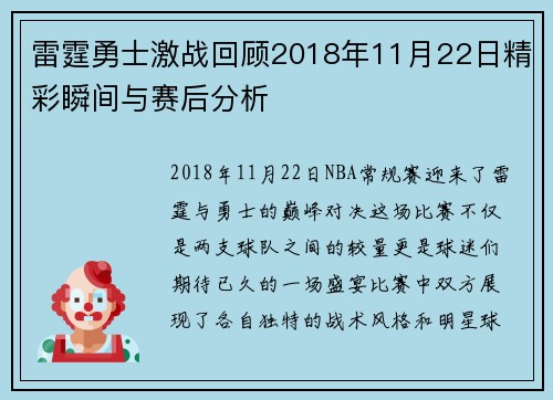 雷霆勇士激战回顾2018年11月22日精彩瞬间与赛后分析