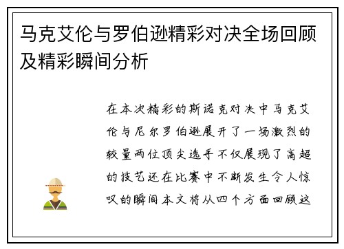 马克艾伦与罗伯逊精彩对决全场回顾及精彩瞬间分析