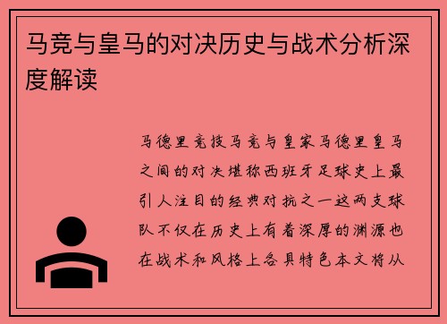 马竞与皇马的对决历史与战术分析深度解读