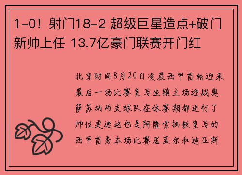 1-0！射门18-2 超级巨星造点+破门 新帅上任 13.7亿豪门联赛开门红