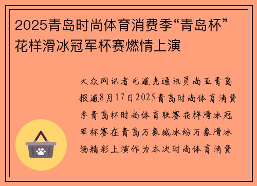 2025青岛时尚体育消费季“青岛杯”花样滑冰冠军杯赛燃情上演