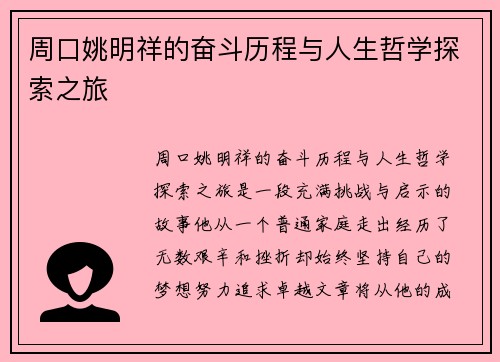 周口姚明祥的奋斗历程与人生哲学探索之旅