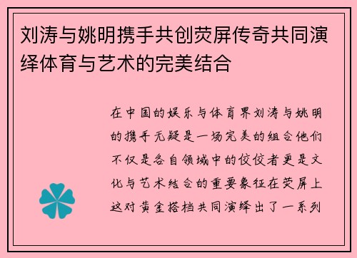 刘涛与姚明携手共创荧屏传奇共同演绎体育与艺术的完美结合
