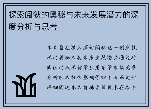 探索阅狄的奥秘与未来发展潜力的深度分析与思考