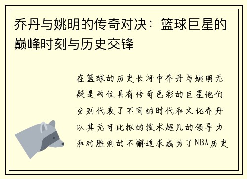 乔丹与姚明的传奇对决：篮球巨星的巅峰时刻与历史交锋
