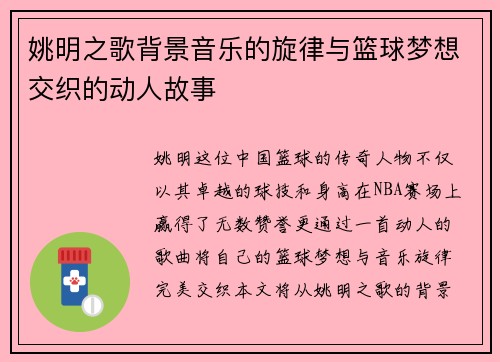 姚明之歌背景音乐的旋律与篮球梦想交织的动人故事