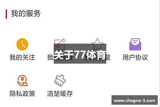 关于77体育