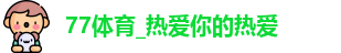 77体育
